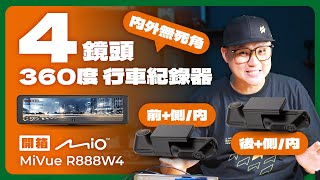 【汽車全景無死角】Mio R888W4 四鏡頭行車記錄器開箱！11吋大螢幕取代後照鏡！車內、外側左右盲區都拍得到？ #星光夜視