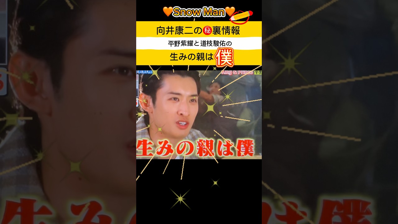 【🧡向井康二の㊙️裏情報】#紫耀とみっちーの生みの親は僕✨#Snow Man ジーコ