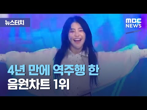 4년 만에 역주행 한 음원차트 1위