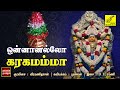 ஒன்னானல்லோ கரகமம்மா Onnanallo Karagamamma Veeramanidasan Amman S