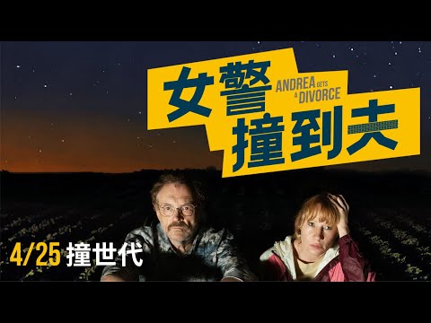 4.25《女警撞到夫》荒誕詼諧如柯恩兄弟 ！柏林影展大觀單元