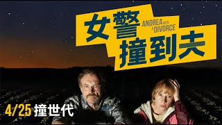 [普雷] 《女警撞到夫》逃走可恥還沒用？