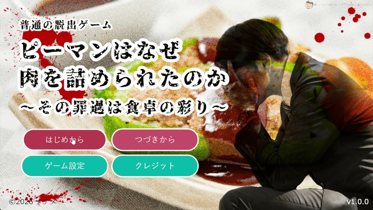 「普通の脱出ゲーム」？？？？？ 【ピーマンはなぜ肉を詰められたのか〜その罪過は食卓の彩り〜】