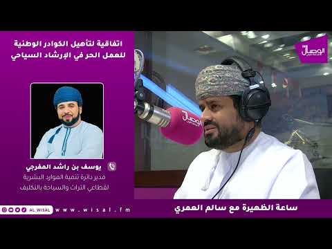يوسف المفرجي لـ«الوصال»: العمل الحر في الإرشاد السياحي يوفر متوسط دخل يومي يصل إلى 70 ريالاً 