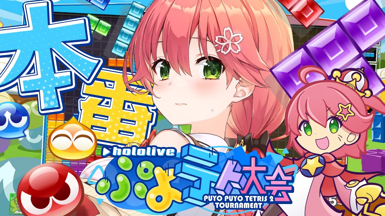 【 #ホロぷよテト大会 】Cブロック!勝つぞおおおおおおおおおおお!!!にぇ【ホロライブ/さくらみこ】