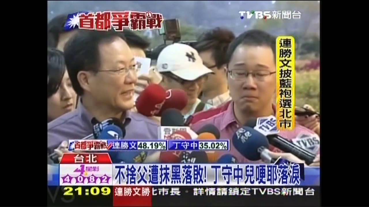 雖敗猶榮！　丁守中展風度：全力挺連勝文