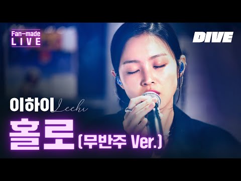 이하이의 숨소리까지 가깝게 들리는 ’홀로’ 무반주 버전 | 이하이(LEE HI) - 홀로(HOLO) 무반주Ver. | [Fan-made LIVE]