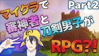 【Minecraft】刀剣男士と審神者がマイクラでファンタジーなRPGをするみたいです　Part2【ゆっくり実況:刀剣乱舞】