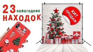ТОП 23 новогодних товаров с Алиэкспресс 2020. Что подарить на Новый год? Все же скоро ЧЕРНАЯ ПЯТНИЦА