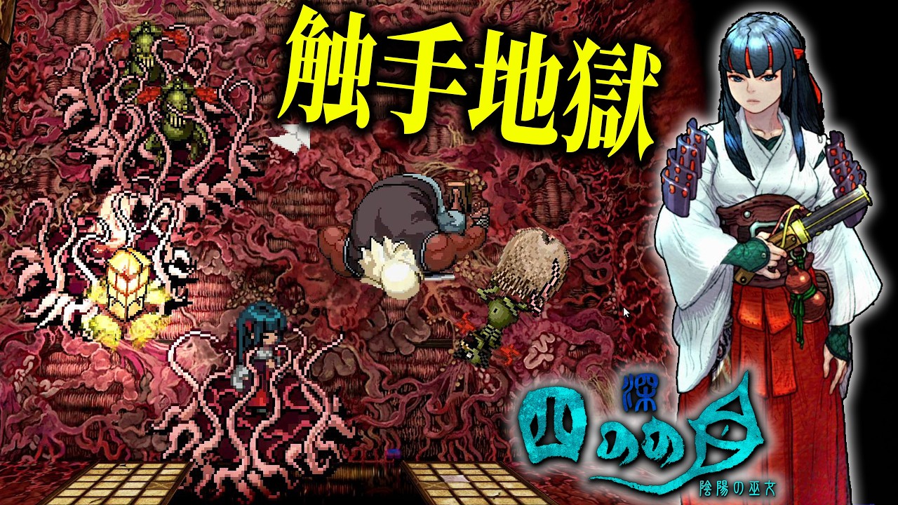 【深 四のの目】#3 幽世が生んだ触手地獄！おぞましい無差別空間に襲われる巫女【ホラーゲーム 実況】深 四のの目 -陰陽の巫女- ローグライクサバイバルホラー