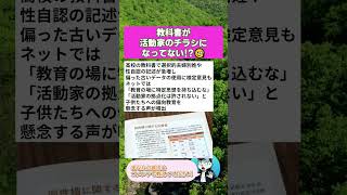 教科書が活動家のチラシになってない!?🧐 #政治 #政治ニュース #時事ネタ