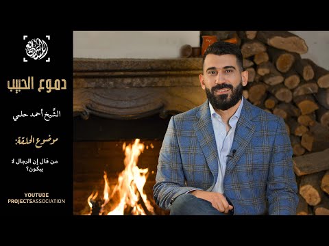 دموع الحبيب