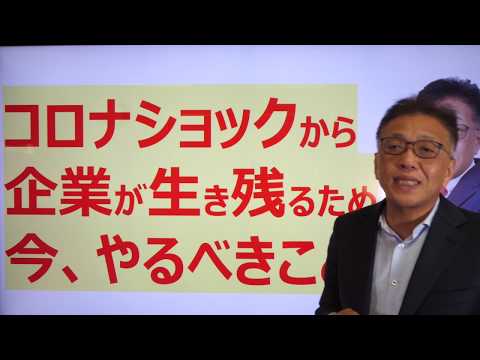 コロナショックを生き残るために、会社がやるべきこと