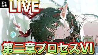 [アークナイツ：エンドフィールド]第二章プロセスVIやってくで！ネファリス倒したけど次は？[LIVE]