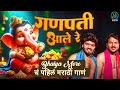 VIDEO गणपती आले रे Ganpati Aale Sachin Kumavat Vinod Kumavat Bhaiya More Ganpati