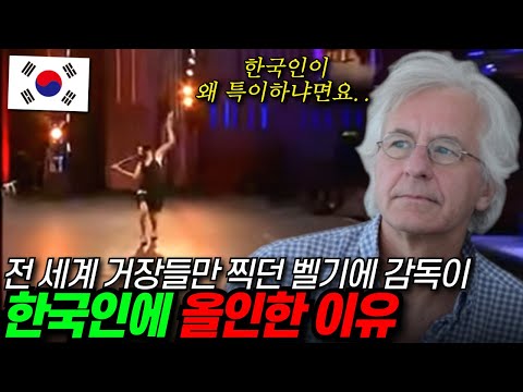 세계 클래식계 거장만 취재하던 벨기에 감독이 한국인에 올인하기 시작한 이유