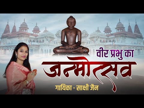 Veer Prabhu Ka Janmotsav | Latest Jain Bhajan | Sakshi Jain