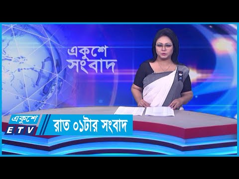 01 AM News || রাত ০১টার সংবাদ || 22 February 2024 || ETV News
