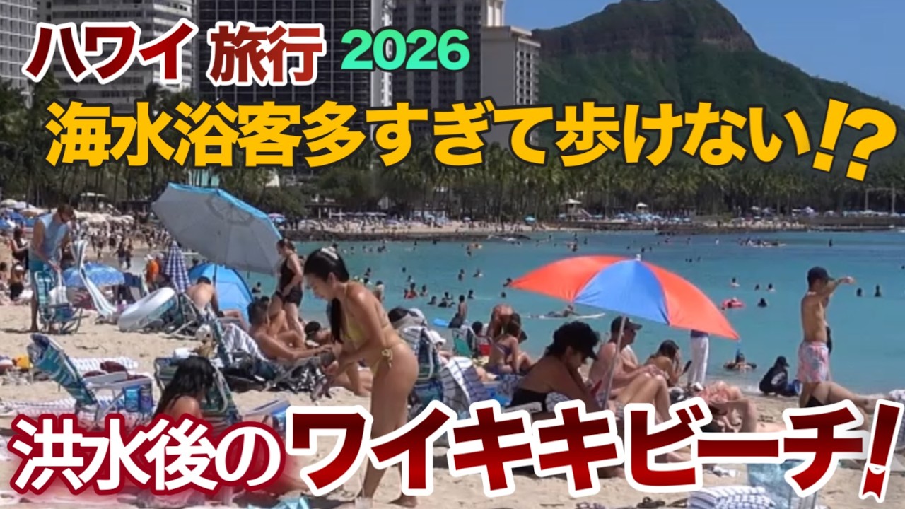 【ハワイ旅行】海水浴客多すぎて歩けないワイキキビーチ⁉洪水警報から一変！久々の青空海水浴客多すぎて賑わうワイキキビーチ⁉|ハワイの今|ハワイ旅行情報|