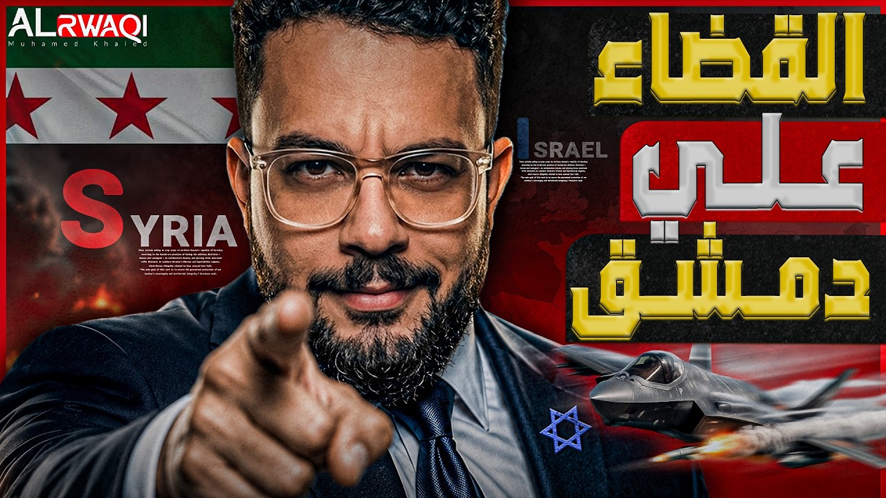 القـ،،ضاء علي دمشق | لماذا تخاف تل ابيب من مجرد اعادة "بناء المؤسسات" السورية؟