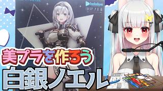 【#vtuber】PLAMATTA白銀ノエルつくるよ【＃美プラ】