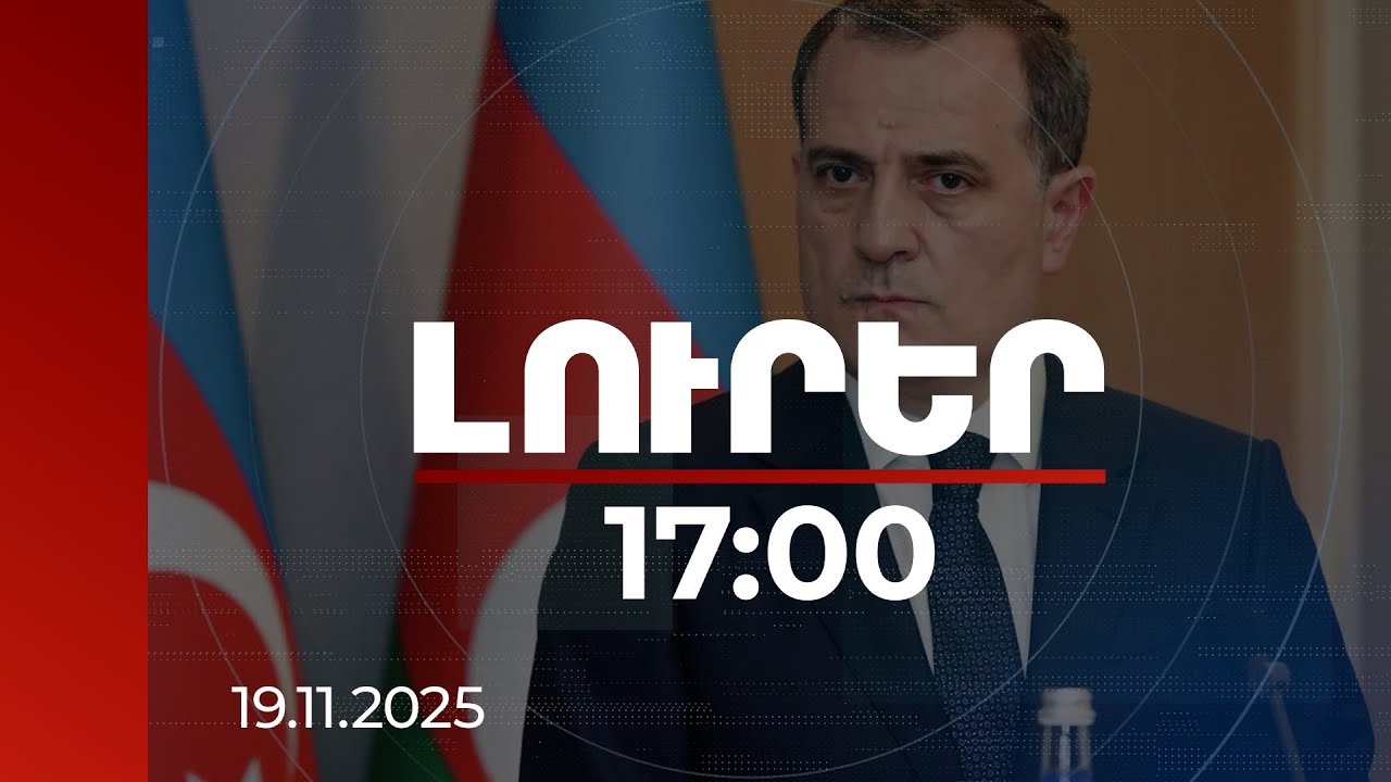 Լուրեր 17:00 | Բաքուն շահագրգռված է Թրամփի երթուղու շուրջ աշխատանքների արագացմամբ. Բայրամով