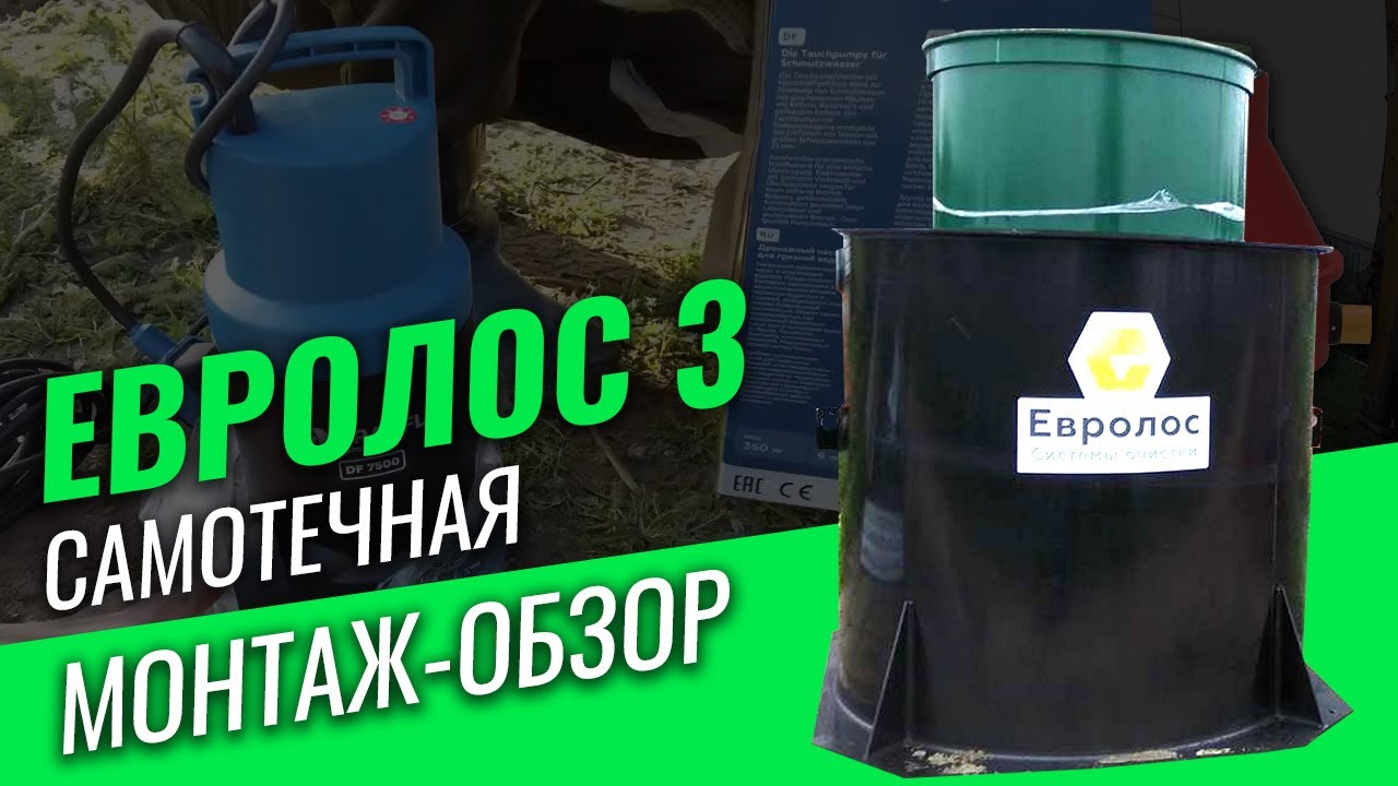 Евролос 3 самотечная