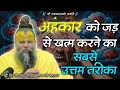 अंहकार क्या है Ahankar Ko Kaise Nasht Karen Shri Hit Premanand Govind Sharan