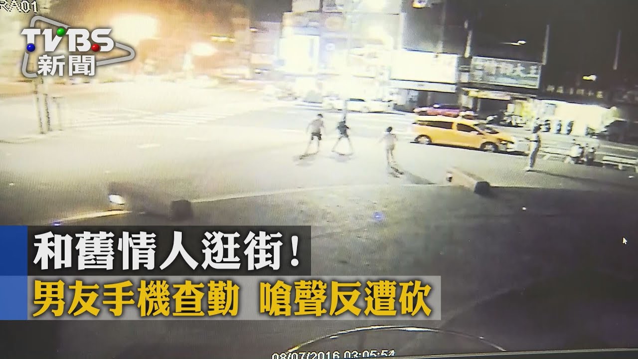 和舊情人逛街! 男友手機查勤嗆聲反遭砍