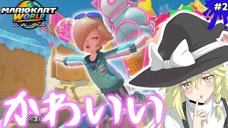 【ゆっくり実況】マリカワのロゼッタがあまりにも可愛い【マリオカートワールド】