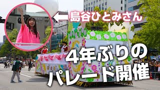 【2023年ひろしまフラワーフェスティバル】4年ぶりに総合パレードが行われました