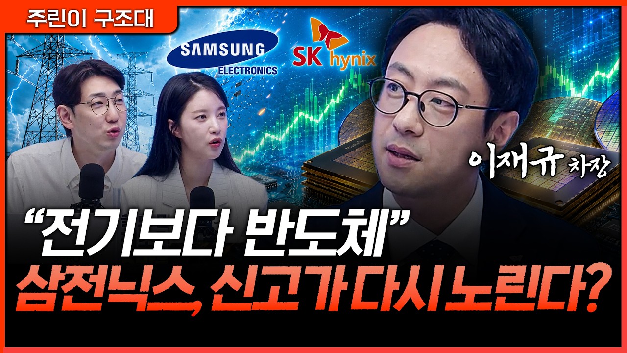 전기보다 반도체가 먼저 간다? 삼성전자·SK하이닉스 신고가 시동ㅣ명민준, 박가영, 이재규 [주린이 구조?