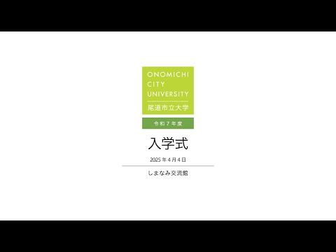 経済情報学科 令和7年度　入学式