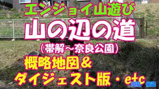 山の辺の道（帯解～奈良公園）概略地図・高低図＆ダイジェスト版ほか