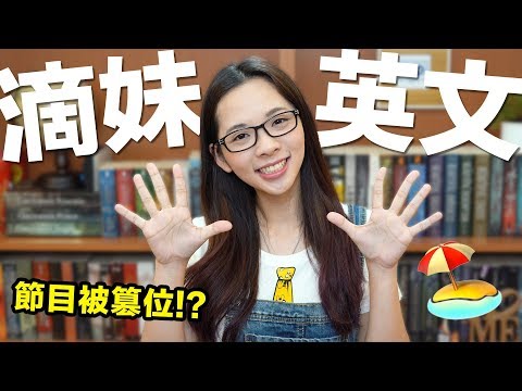 滴妹英文｜10個一定得知道的常用英文句子! feat. 阿滴的新書