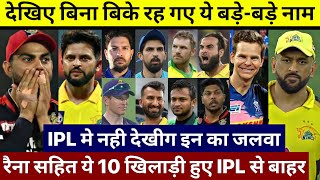 IPL 2022 के मेगा ऑक्शन मे नहीं लगी इन दिग्गजों की बोली, Morgan Raina Smith को नही मिला कोई खरीददार