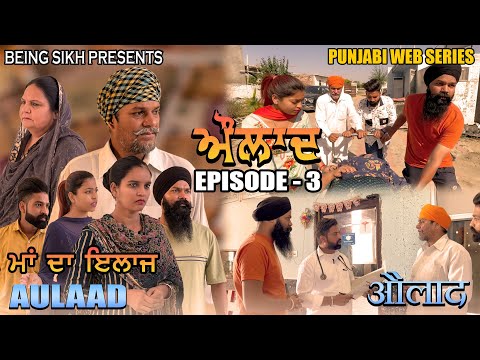 Aulaad EP - 3 | Punjabi Web Series | Tajinder Sandeep | Being Sikh