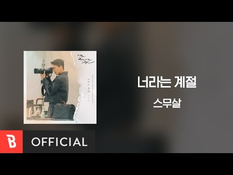 [Lyrics Video] 20 Years of Age(스무살) - Your Season(너라는 계절)
