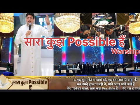 मेरे परमेश्वर वास्ते, सारा कुझ Possible हैं, मेरे येसु दे वास्ते  #ankurnarulaministries 