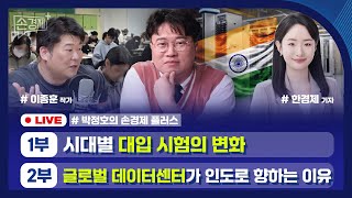 [손경제플러스] 시대별 대입 시험 (이종훈 작가) | 인도 데이터센터 | 나이지리아 부동산 | 프랑스 바게트…