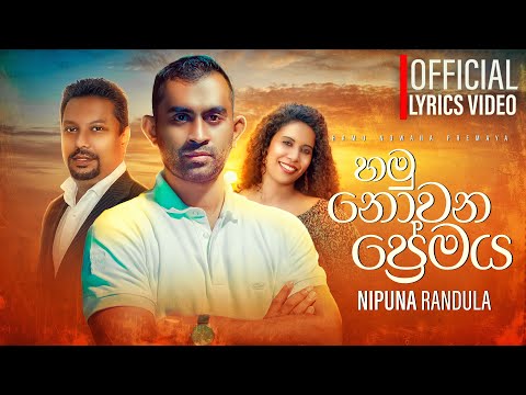 Sanda Diya Gala | Hamu Nowana Premaya | Nipuna Randula Official Lyrics Video