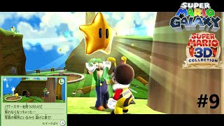 分かりづらいところにいやがって＃９【スーパーマリオギャラクシー】