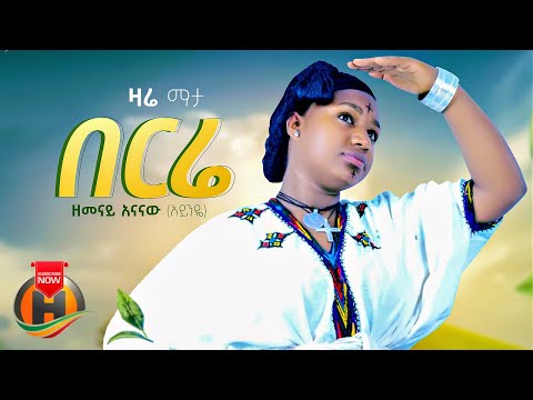 Zemenay Ananaw - Berire | በርሬ - New Ethiopian Music 2023 (Official Video)