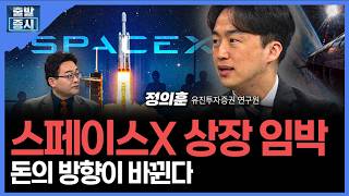 스페이스X 상장 임박... 돈의 방향이 바뀐다 ㅣ정의훈 유진투자증권 연구원 ㅣ김치형 앵커
