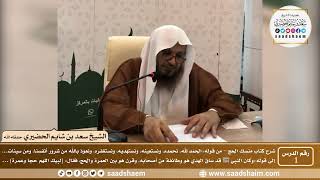 صورة شرح كتاب منسك الحج لابن تيمية رحمه الله - الشيخ سعد بن شايم الحضيري