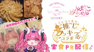 【 PR / #VTuber湘南台SACHI菓子コラボ 】めんだこちゃんがクッキー缶に？！♡実食PR配信【 めんだこちゃん 】