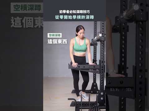 深蹲架與槓鈴示範縮圖
