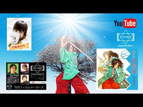 名曲「恋する新選組」（原作／越水利江子　角川つばさ文庫）イメージソングCM（歌／日南まゆき）（監督／竹内英孝）