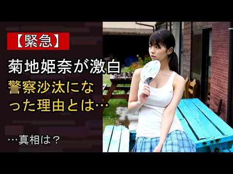 菊地姫奈に何が…? 注目される背景