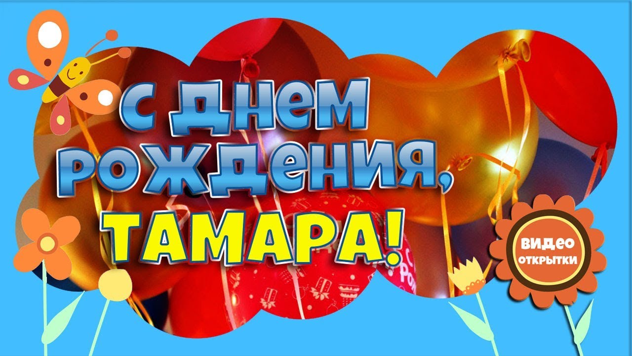 Днем днем, открытка тамара ивановна с днем рождения